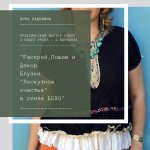 Мастер-класс Раскрой, декор и пошив блузки