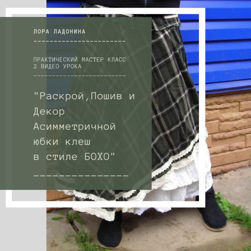 Мастер-класс Пошив асимметричная юбка