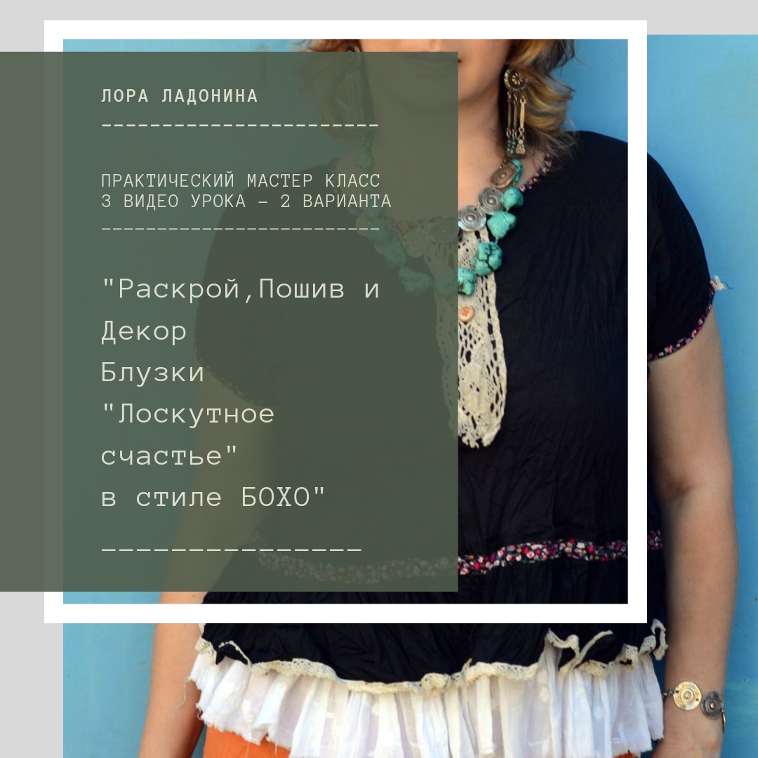 Мастер-класс Раскрой, декор и пошив блузки