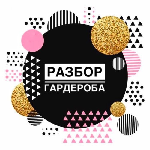 Разбор гардероба