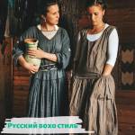 Русский бохо стиль