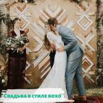 Свадьба в стиле бохо