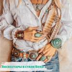 Аксессуары в стиле бохо