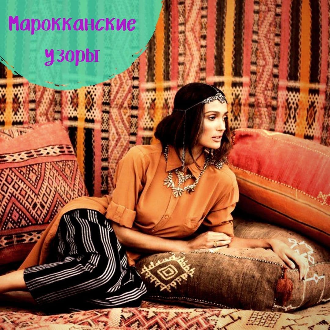 Марокканские узоры