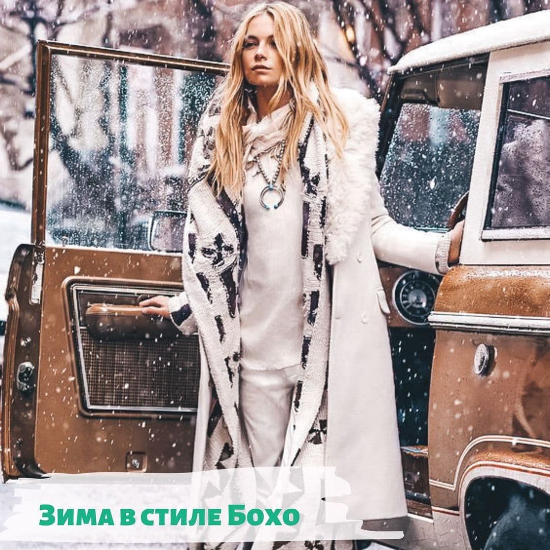 Зима в стиле бохо