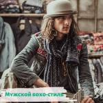 Мужской бохо-стиль