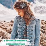 5 лучших брендов в богемном стиле