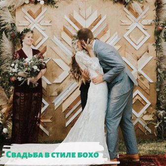 Свадьба в стиле бохо